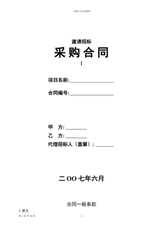 邀请招标采购合同