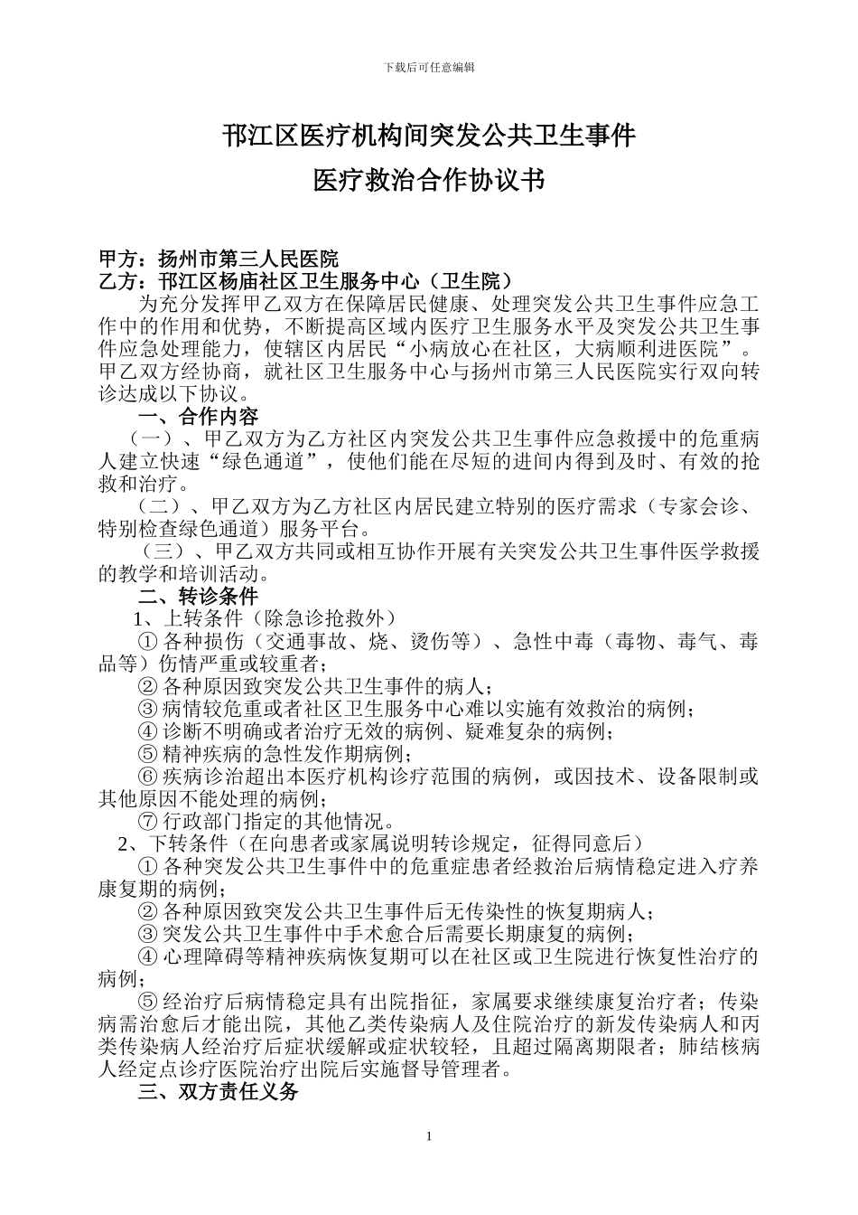 邗江区各级医疗机构协调联动机制协议_第1页