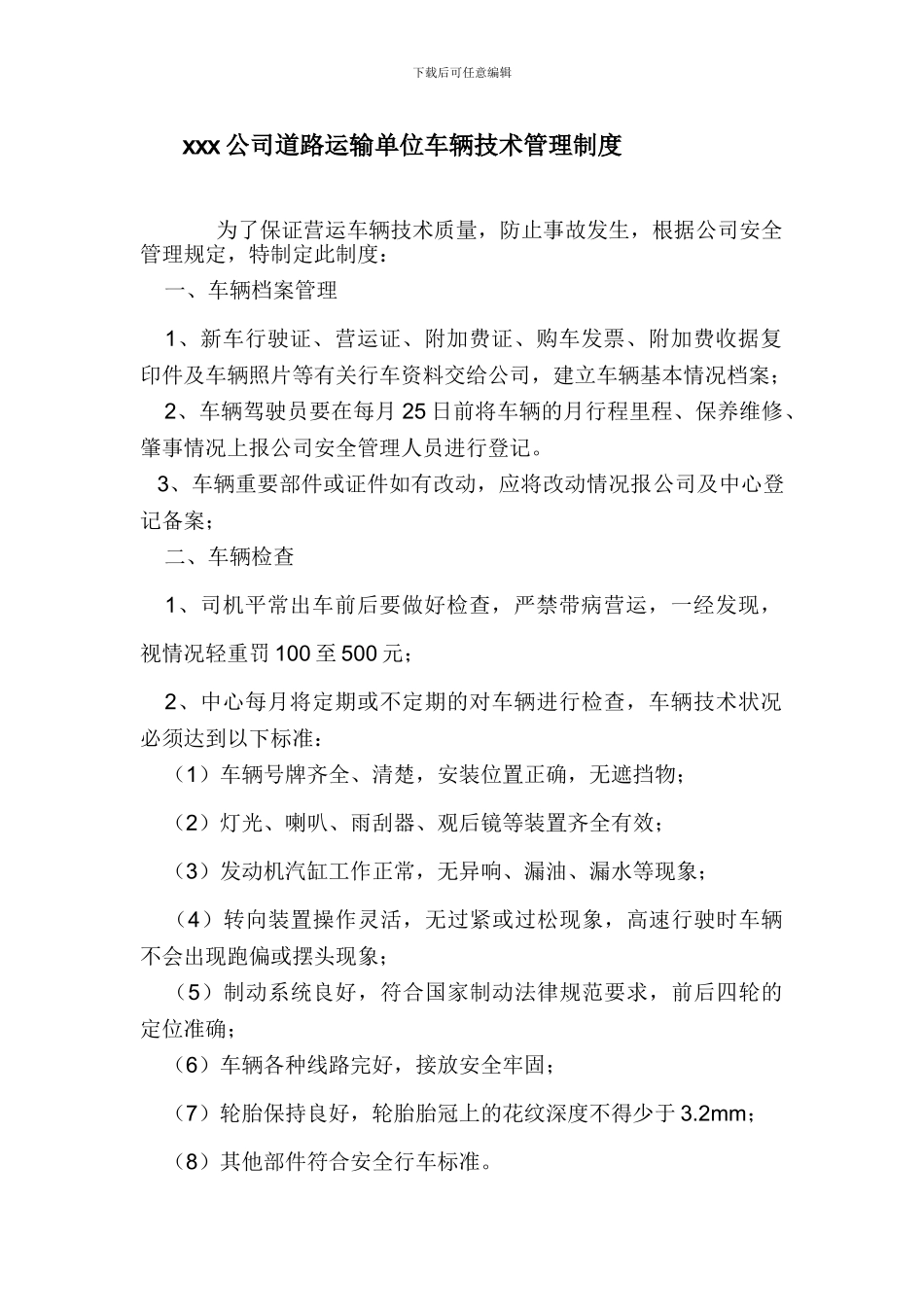 道路运输单位车辆技术管理制度_第1页