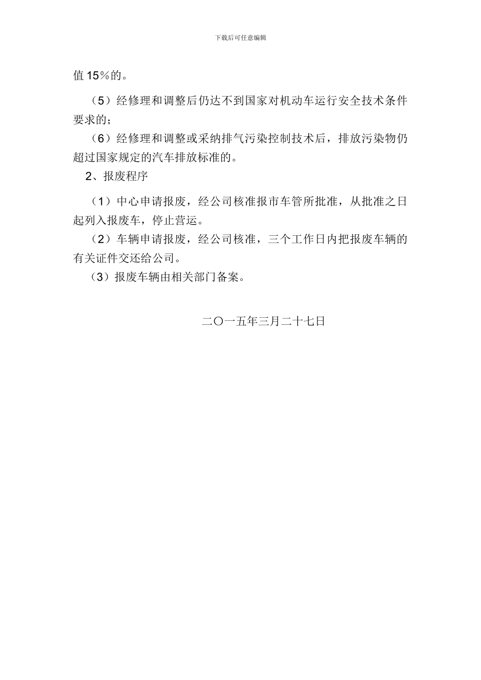 道路运输单位车辆技术管理制度_第3页