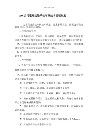 道路运输单位车辆技术管理制度