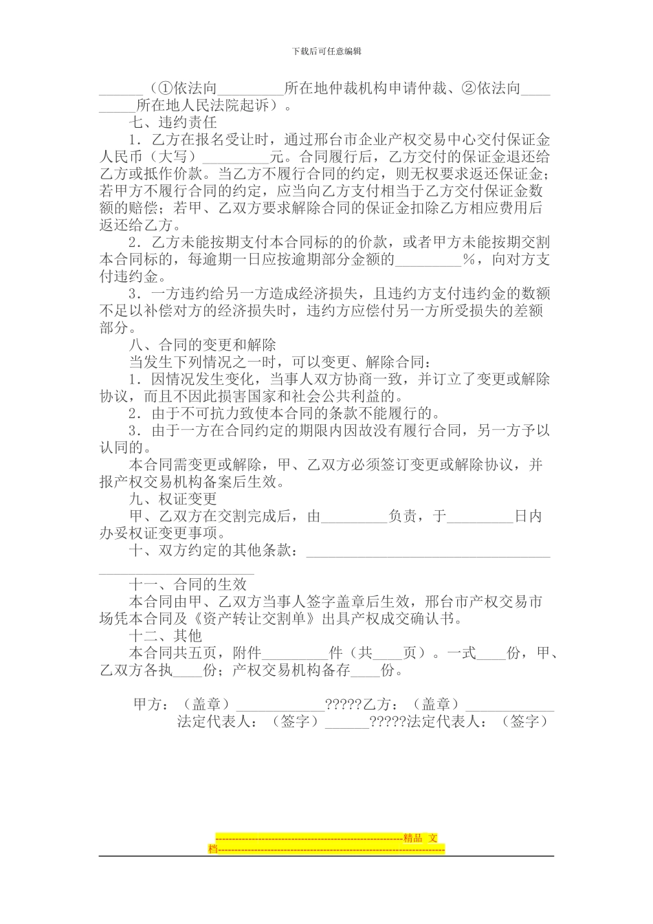 邢台市企业产权交易中心资产转让合同_第2页