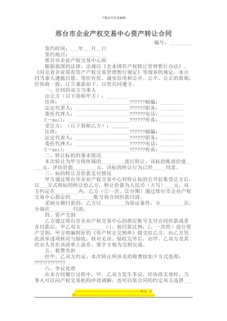 邢台市企业产权交易中心资产转让合同