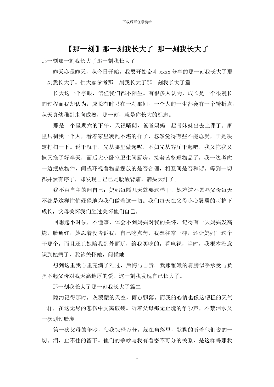 那一刻我长大了-那一刻我长大了(1)_第1页