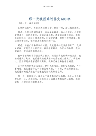 那一天我很难过作文600字