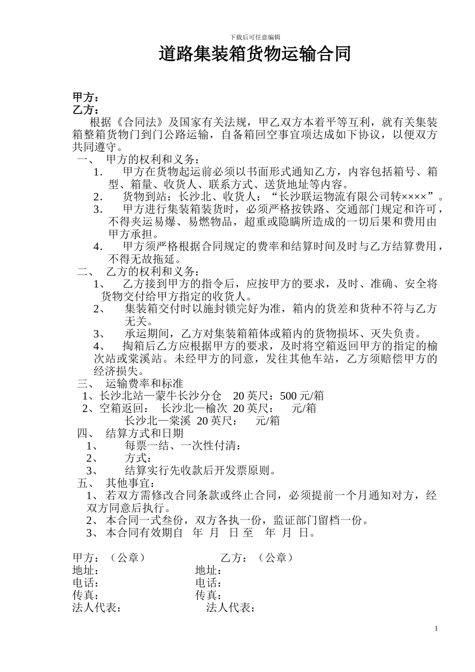 道路集装箱货物运输合同_第1页