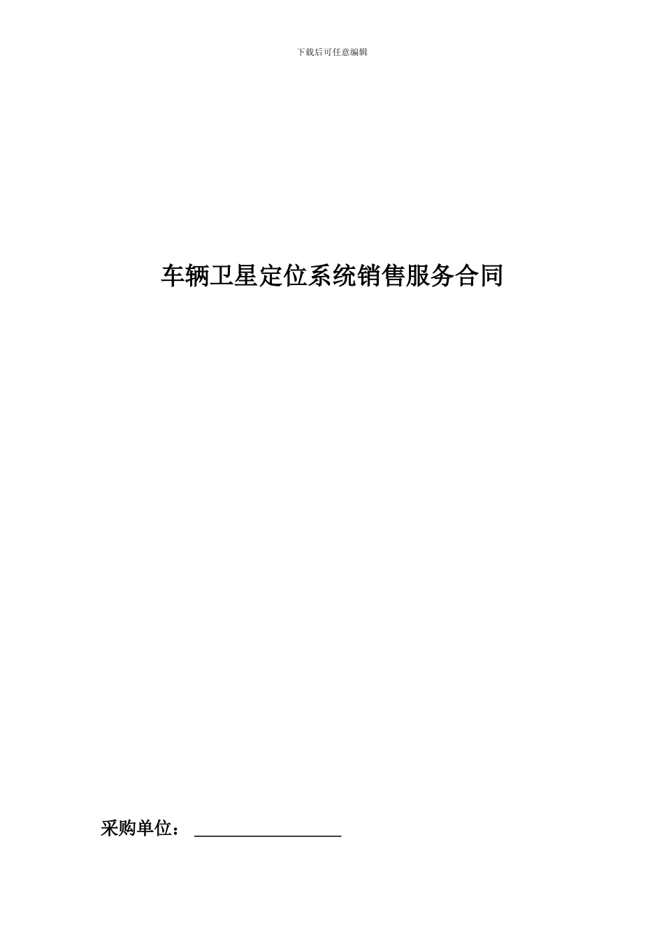 道路运输车辆卫星定位系统销售服务合同_第1页