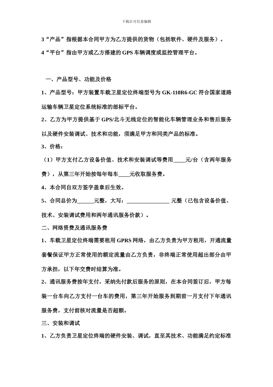 道路运输车辆卫星定位系统销售服务合同_第3页