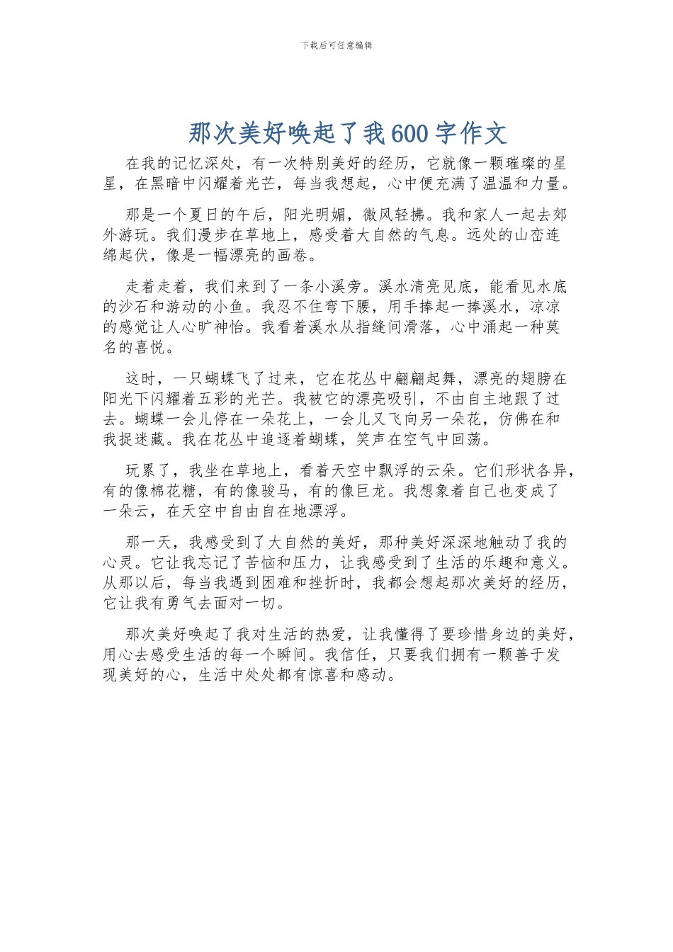 那次美好唤起了我600字作文_第1页