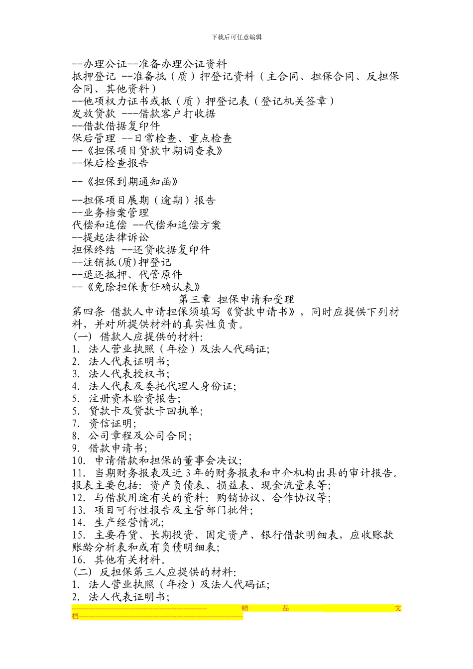 邦友担保业务制度_第2页