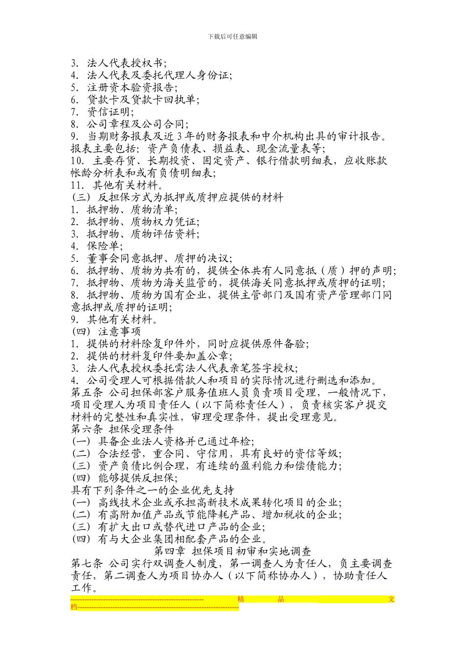 邦友担保业务制度_第3页