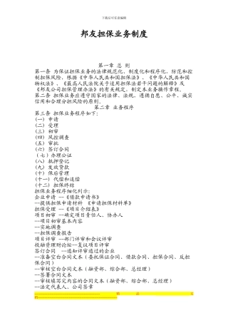 邦友担保业务制度