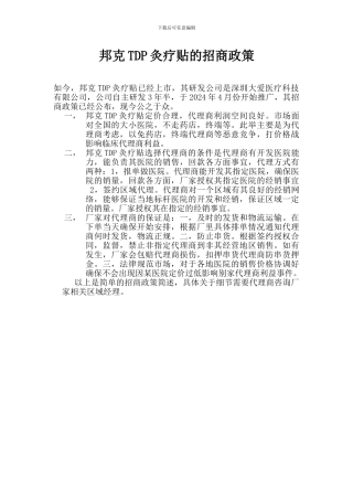 邦克TDP灸疗贴的招商政策