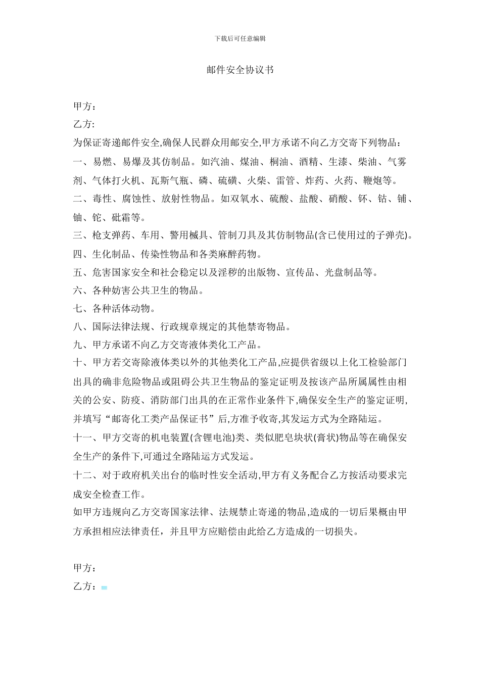 邮件安全协议书_第1页
