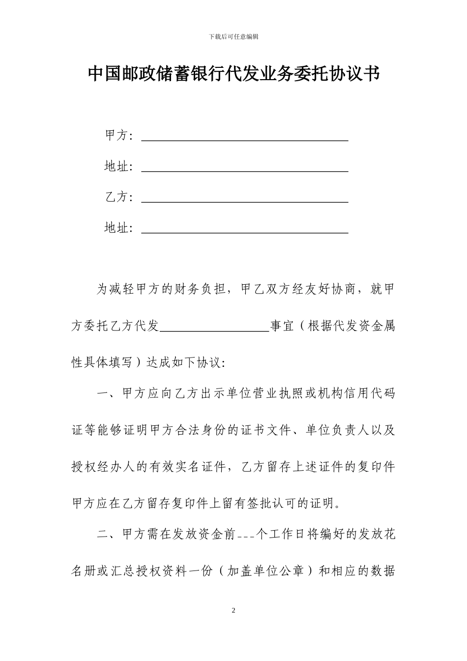 邮储银行代发业务委托协议书_第2页