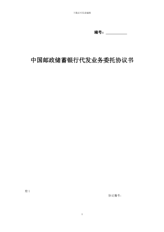 邮储银行代发业务委托协议书