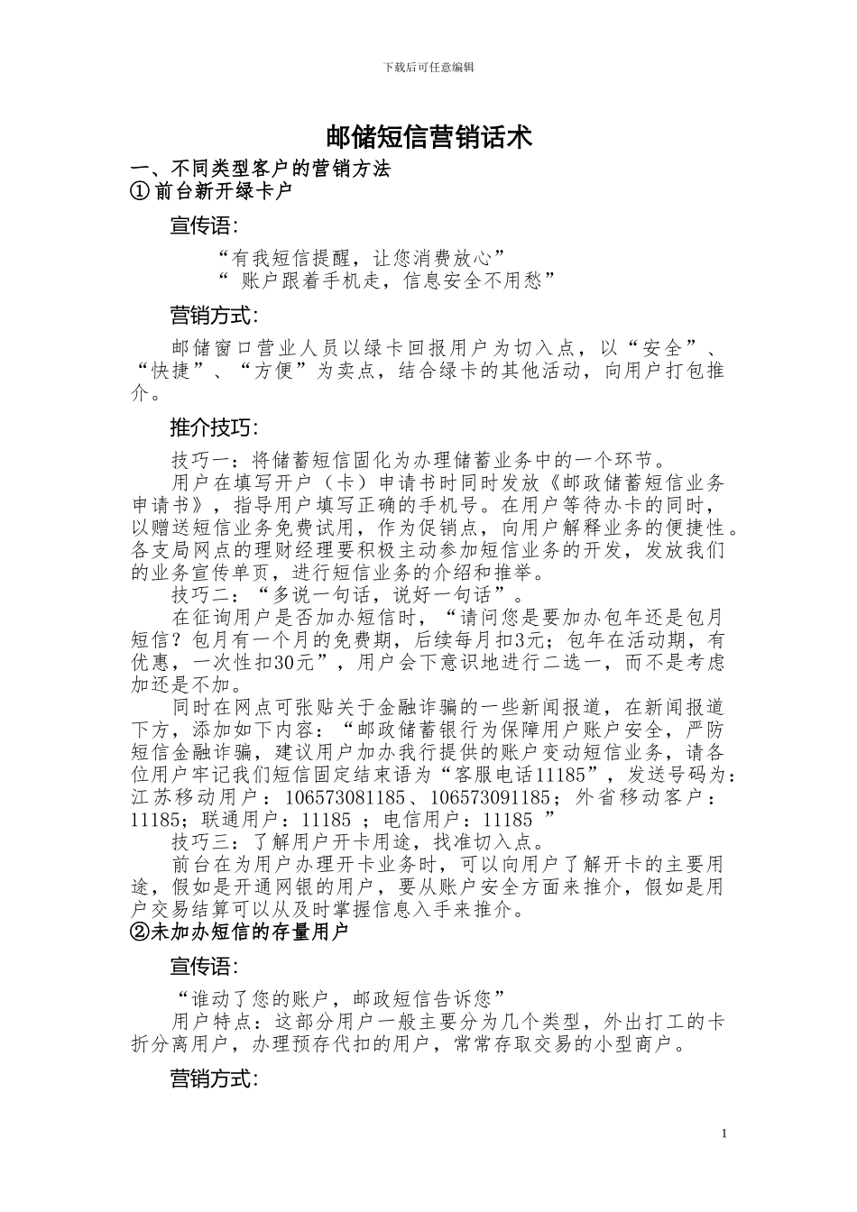 邮储短信营销话术_第1页