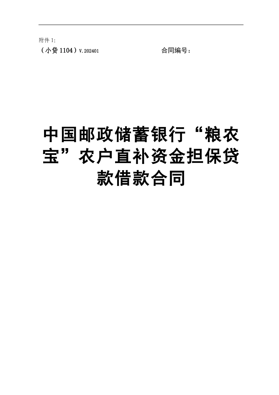 邮储银行-粮农宝-农户直补资金担保贷款借款合同_第1页