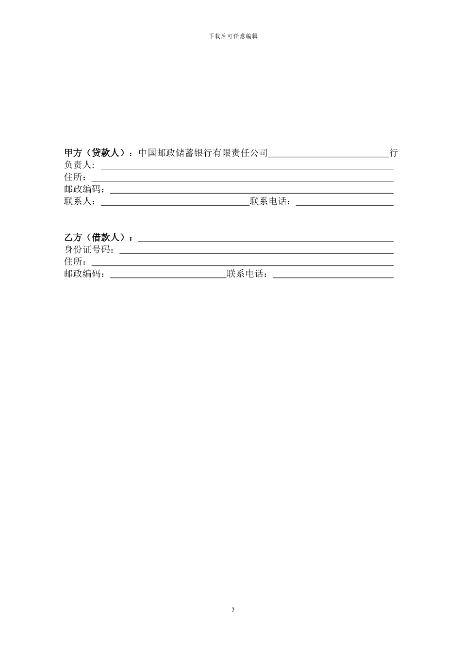 邮储银行-粮农宝-农户直补资金担保贷款借款合同_第2页
