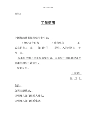 邮政储蓄银行信用卡工作证明