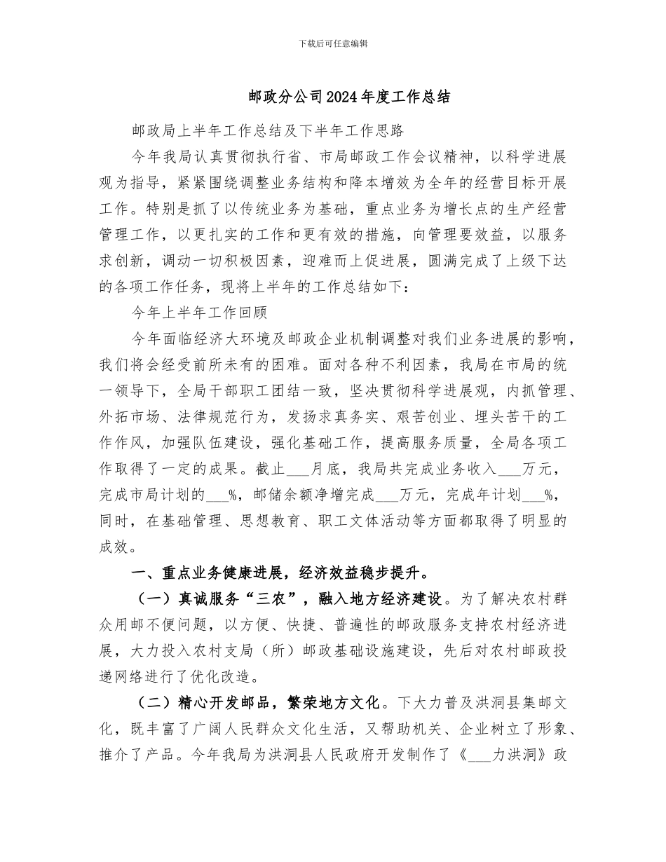 邮政分公司2024年度工作总结_第1页