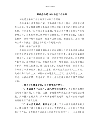 邮政分公司2024年度工作总结