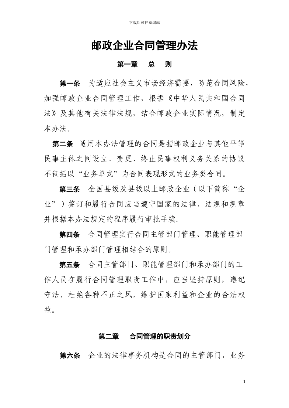邮政企业合同管理办法_第1页