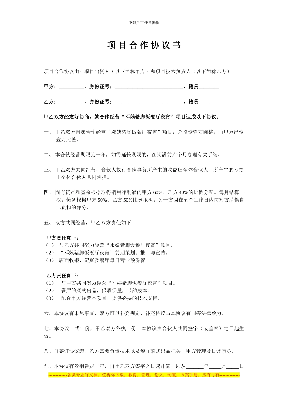 邓姨项目合作协议书_第1页