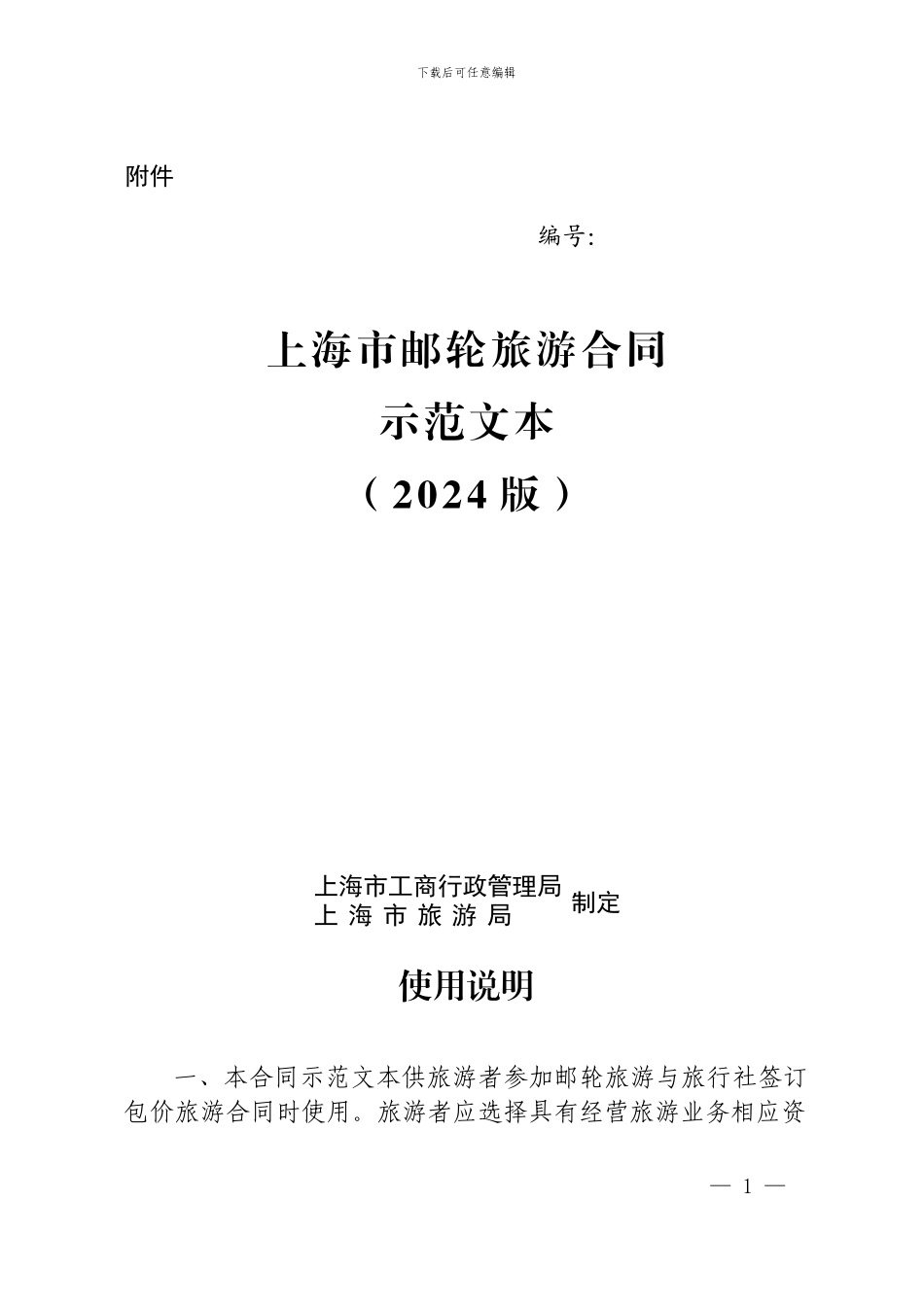 邮轮旅游合同_第1页