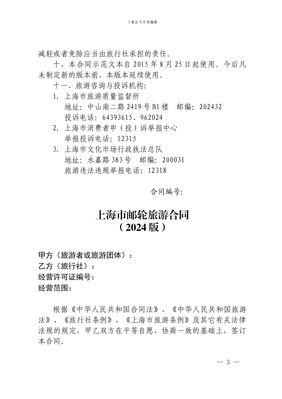 邮轮旅游合同_第3页