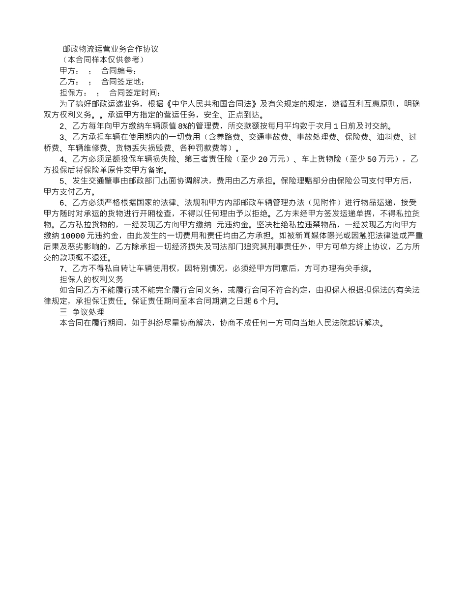 邮政物流运营业务合作协议_第1页