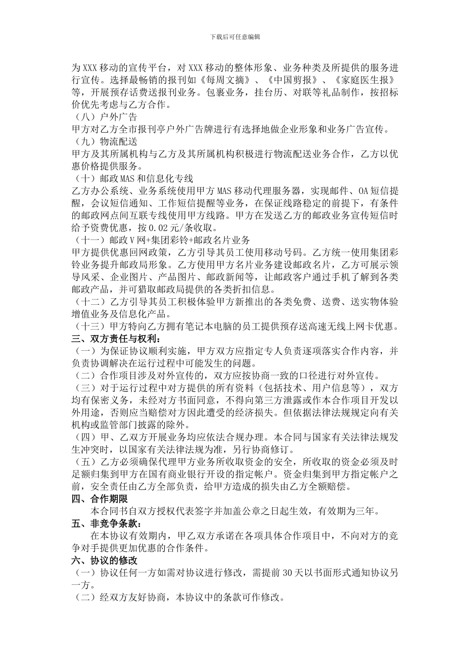 邮政移动业务合作协议书模板_第3页