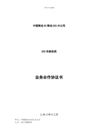 邮政移动业务合作协议书模板
