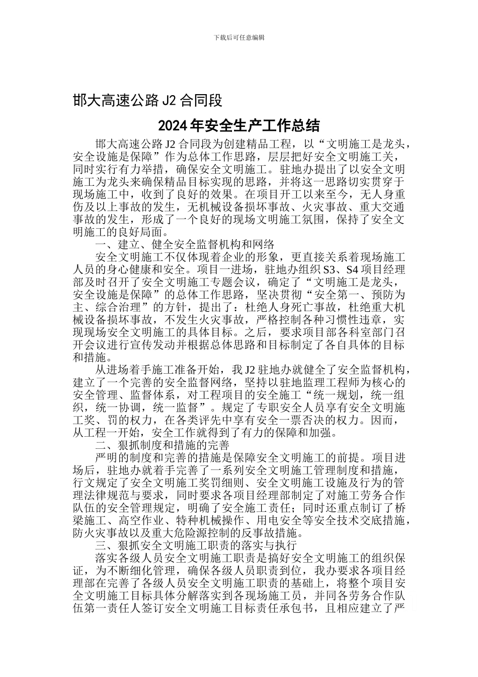 邯大高速公路J2合同段安全生产年度工作总结-secret_第1页