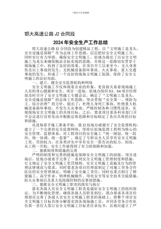 邯大高速公路J2合同段安全生产年度工作总结-secret