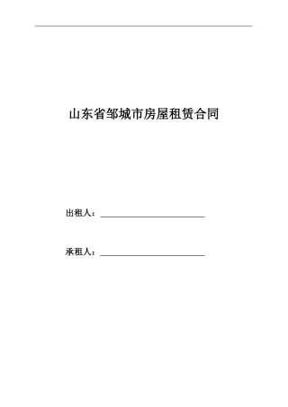 邹城市房屋租赁合同
