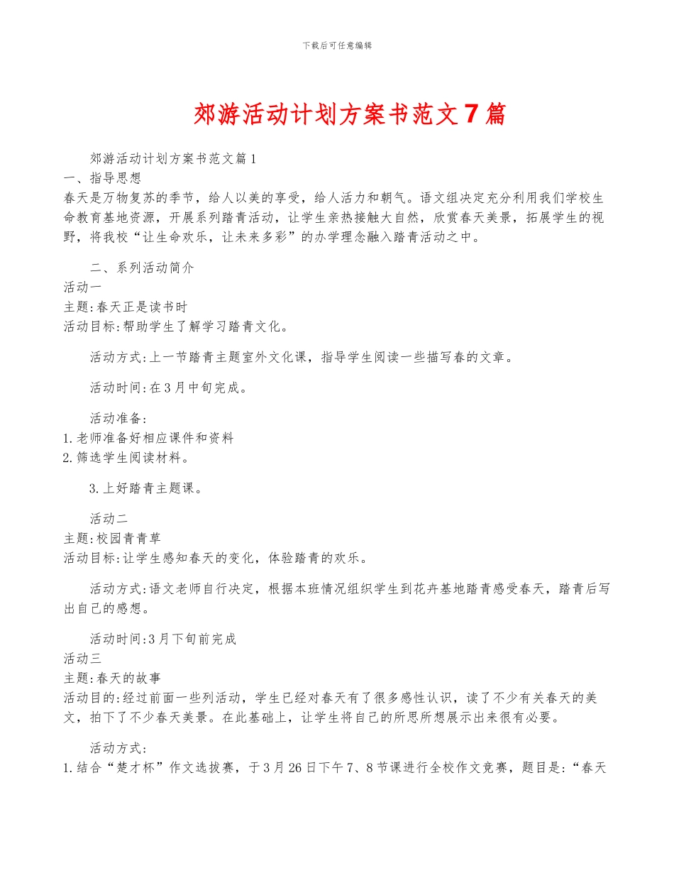郊游活动计划方案书范文7篇_第1页