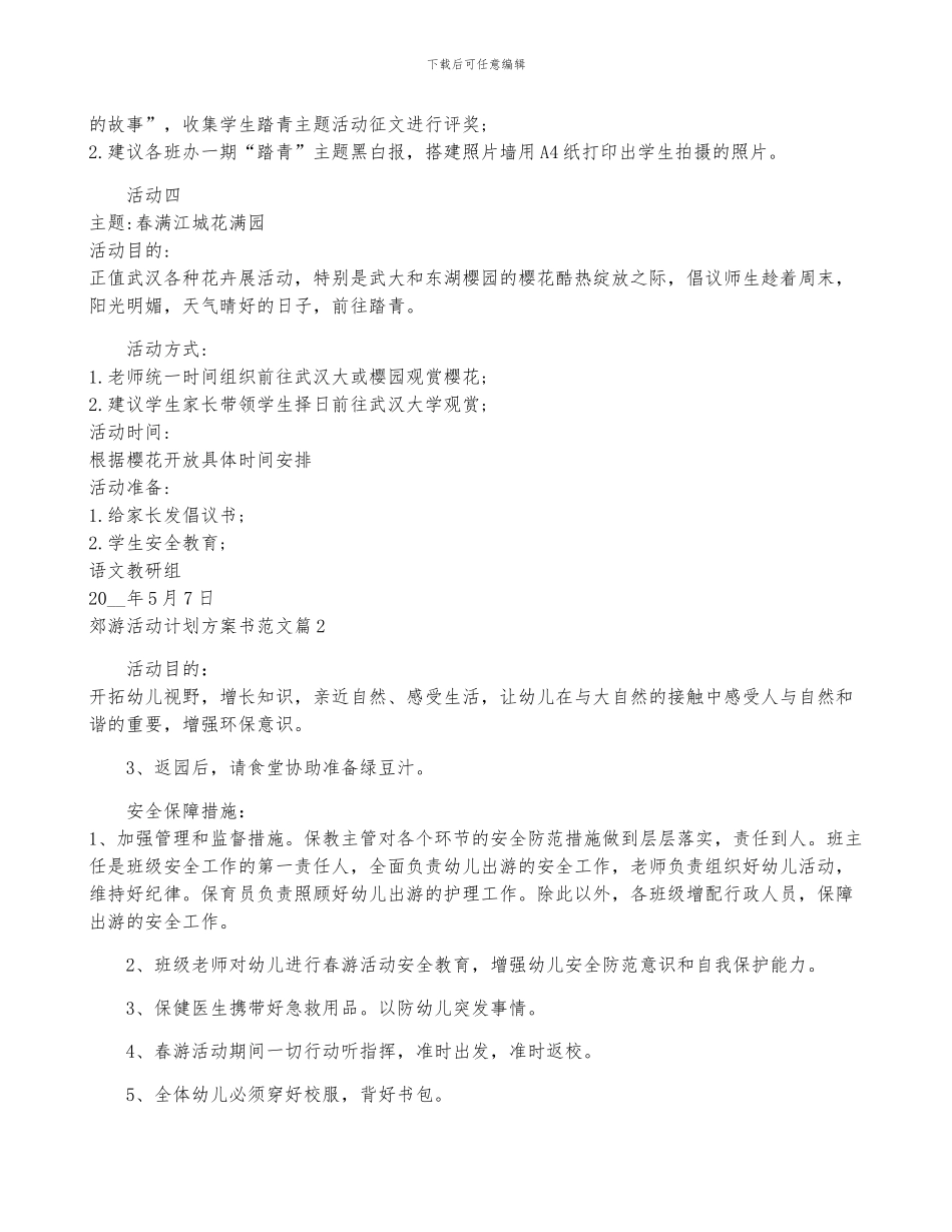 郊游活动计划方案书范文7篇_第2页