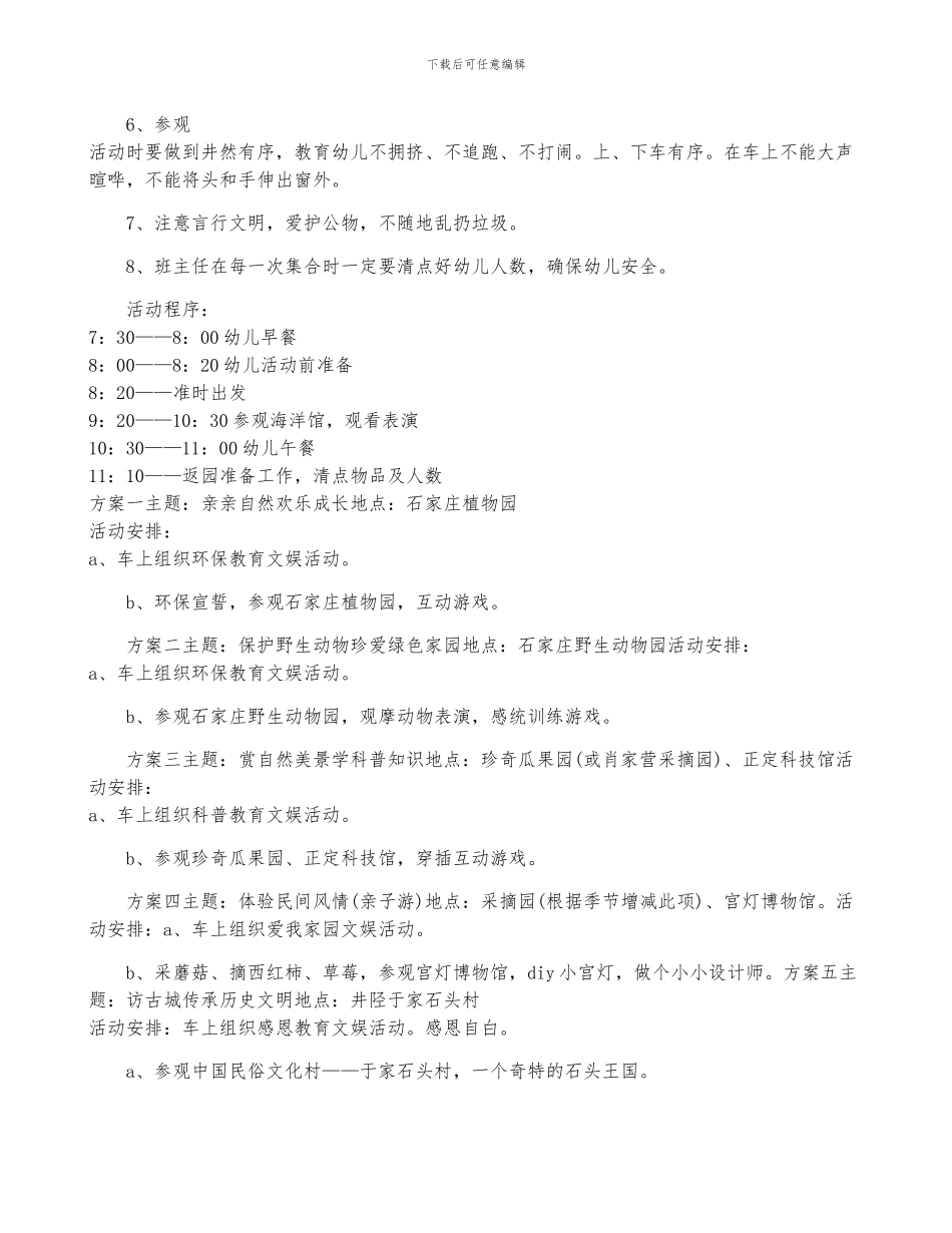 郊游活动计划方案书范文7篇_第3页