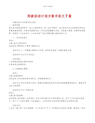 郊游活动计划方案书范文7篇