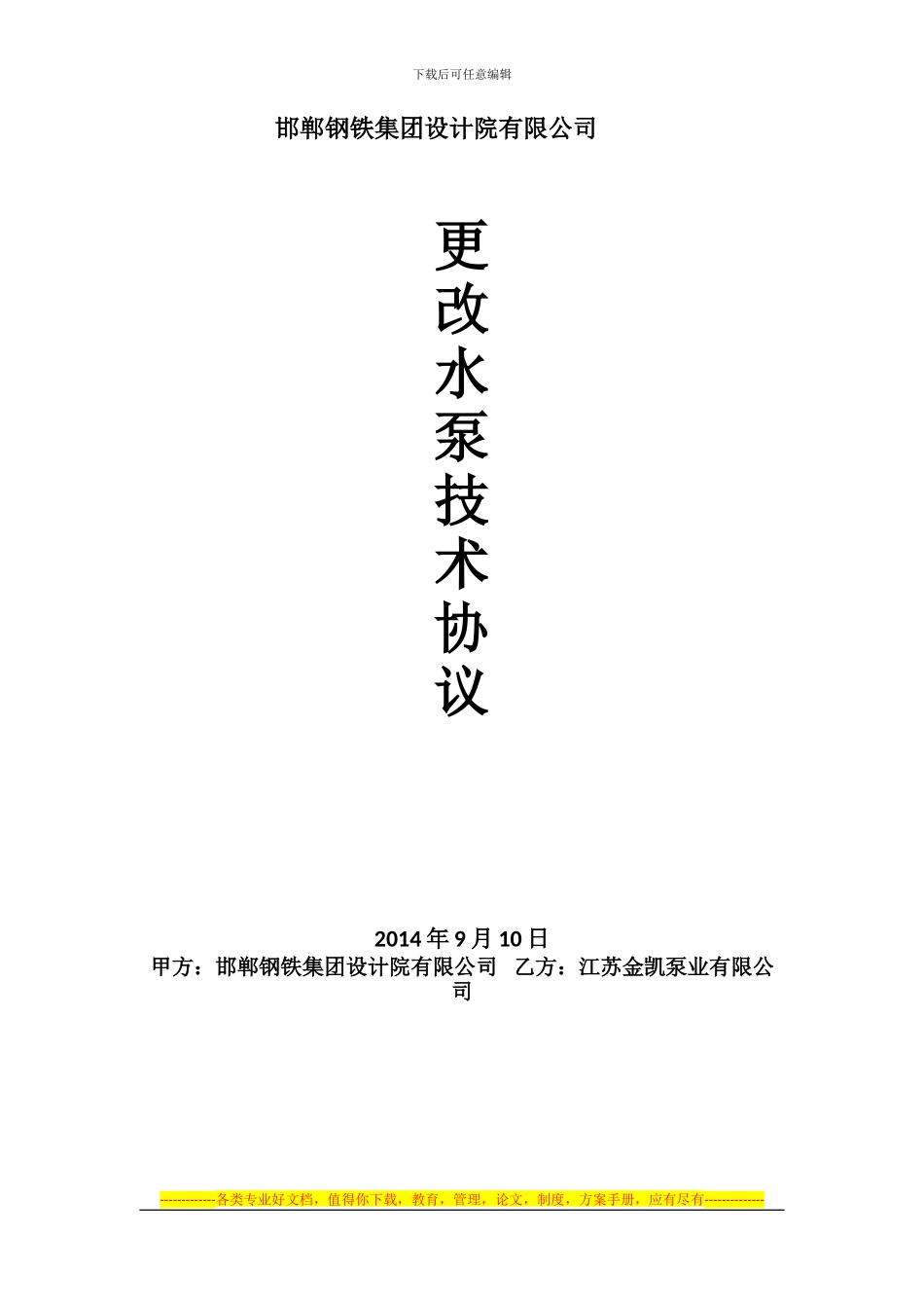 邯钢集团公司设计院技术协议_第1页
