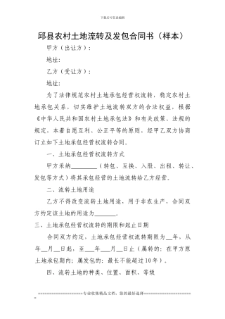 邱县农村土地流转及发包合同书
