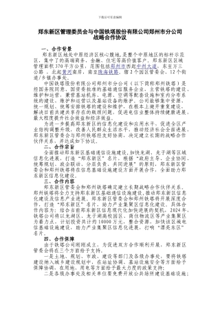 郑东新区管理委员会与中国铁塔股份有限公司郑州市分公司战略合作协议