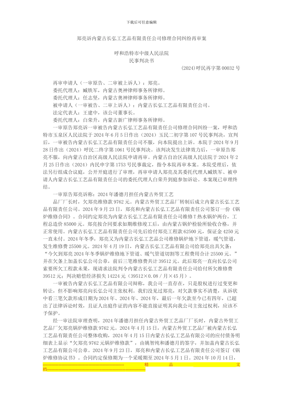 郑亮诉内蒙古长弘工艺品有限责任公司修理合同纠纷再审案_第1页