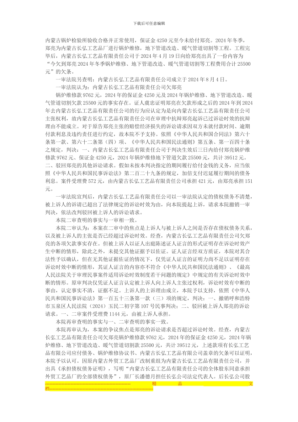 郑亮诉内蒙古长弘工艺品有限责任公司修理合同纠纷再审案_第2页