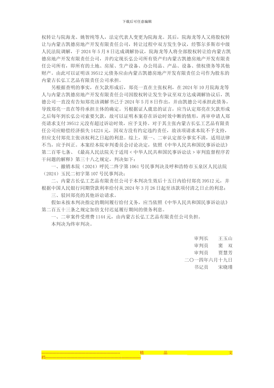 郑亮诉内蒙古长弘工艺品有限责任公司修理合同纠纷再审案_第3页