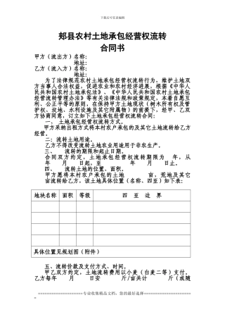 郏县农村土地承包经营权流转合同书
