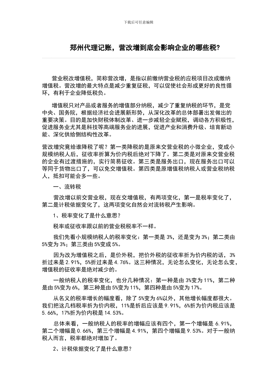 郑州代理记账-营改增到底会影响企业的哪些税_第1页