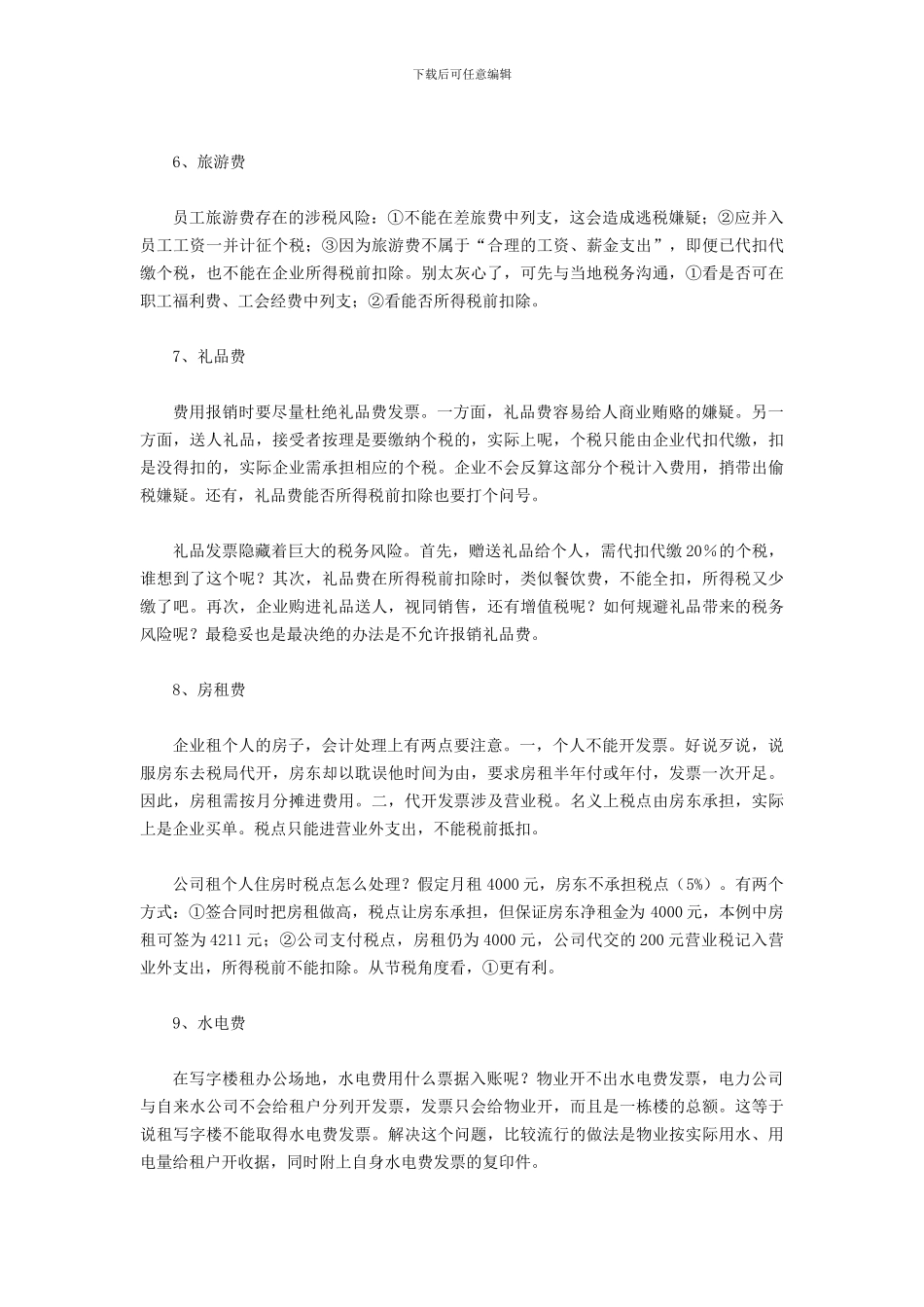 郑州代理记账公司提醒您要知道的费用科目细节_第3页