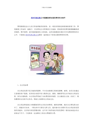 郑州代理记账公司提醒您要知道的费用科目细节